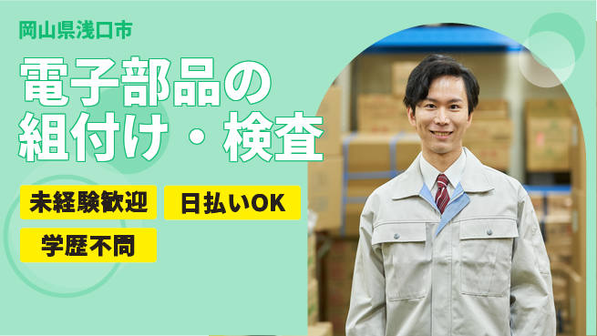株式会社ワールドインテック 安心研修【電子部品の組付け・検査】の工場求人・派遣情報 | ジョバディ工場