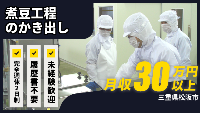 株式会社綜合キャリアオプション 煮豆工程のかき出しの工場求人・派遣情報 | ジョバディ工場