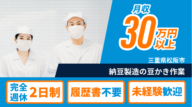 株式会社綜合キャリアオプション ゆとりの週休【納豆製造の豆かき作業】の工場求人・派遣情報 | ジョバディ工場