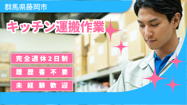 株式会社綜合キャリアオプション 【キッチン運搬作業】の工場求人・派遣情報 | ジョバディ工場
