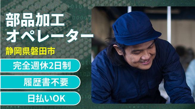 株式会社綜合キャリアオプション 安心サポート【部品加工オペレーター】の工場求人・派遣情報 | ジョバディ工場