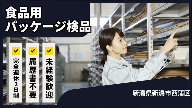 株式会社綜合キャリアオプション 簡単作業【食品用パッケージ検品】の工場求人・派遣情報 | ジョバディ工場