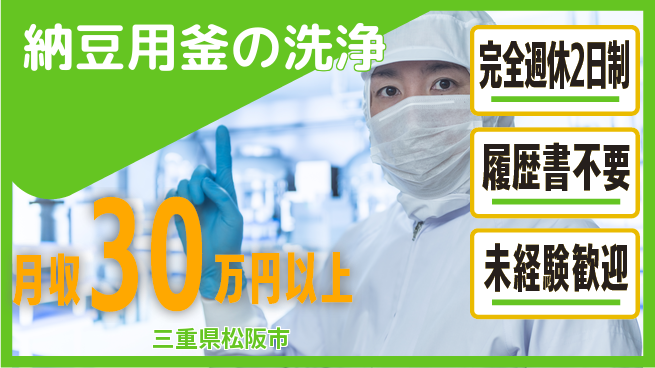 株式会社綜合キャリアオプション 【納豆用釜の洗浄】の工場求人・派遣情報 | ジョバディ工場