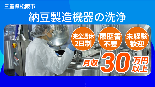 株式会社綜合キャリアオプション 高時給で短期【納豆製造機器の洗浄】の工場求人・派遣情報 | ジョバディ工場
