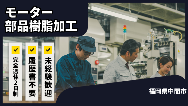 株式会社綜合キャリアオプション 【モーター部品樹脂加工】の工場求人・派遣情報 | ジョバディ工場