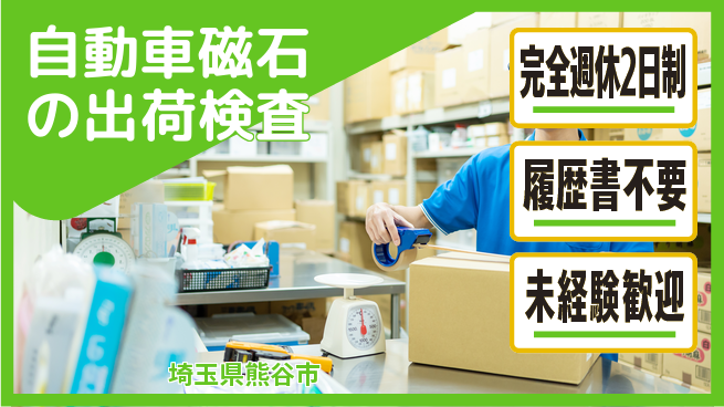 株式会社綜合キャリアオプション 【自動車磁石の出荷検査】の工場求人・派遣情報 | ジョバディ工場