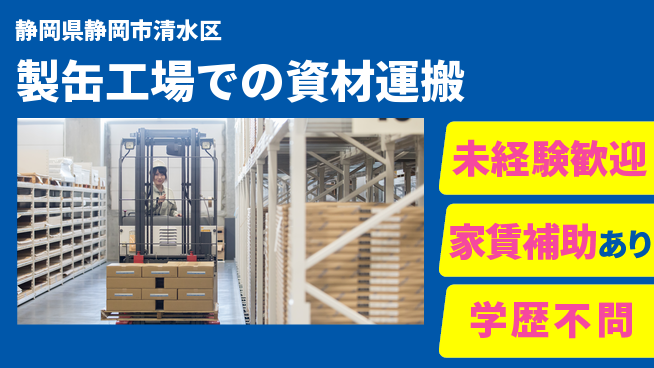 株式会社イカイコントラクト　第二事業部 【製缶工場での資材運搬】の工場求人・派遣情報 | ジョバディ工場