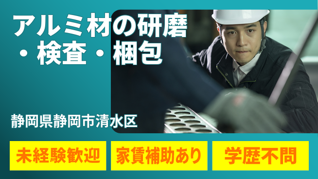 株式会社イカイコントラクト　第二事業部 【アルミ材の研磨・検査・梱包】の工場求人・派遣情報 | ジョバディ工場