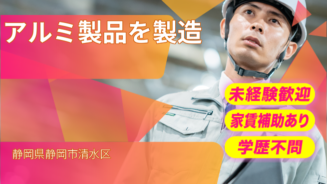 株式会社イカイコントラクト　第二事業部 【アルミ製品を製造】の工場求人・派遣情報 | ジョバディ工場