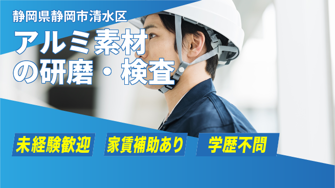 株式会社イカイコントラクト　第二事業部 安心スタート成長【アルミ素材の研磨・検査】の工場求人・派遣情報 | ジョバディ工場