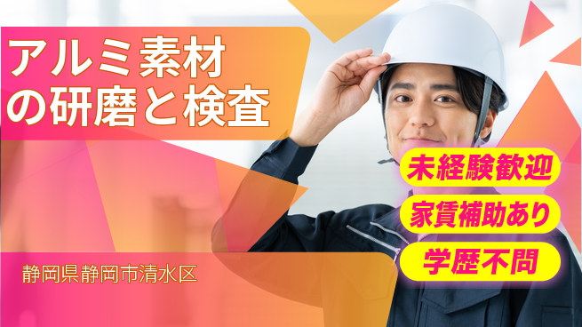 株式会社イカイコントラクト　第二事業部 未経験でも安心スキルを磨く【アルミ素材の研磨と検査】の工場求人・派遣情報 | ジョバディ工場