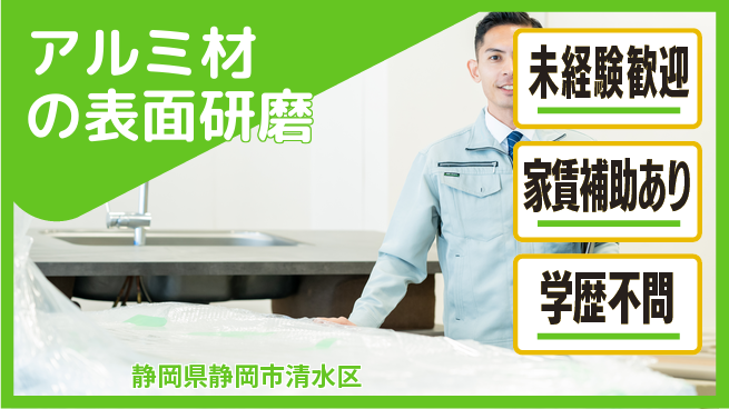 株式会社イカイコントラクト　第二事業部 初めてでも安心【アルミ材の表面研磨】の工場求人・派遣情報 | ジョバディ工場