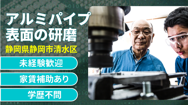 株式会社イカイコントラクト　第二事業部 【アルミパイプ表面の研磨】土日祝休の工場求人・派遣情報 | ジョバディ工場
