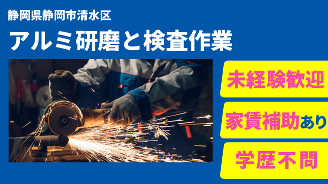 株式会社イカイコントラクト　第二事業部 資格取得支援あり【アルミ研磨と検査作業】の工場求人・派遣情報 | ジョバディ工場