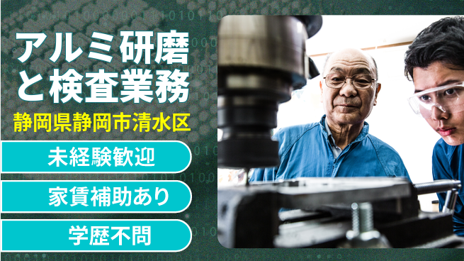 株式会社イカイコントラクト　第二事業部 安心の昼間勤務【アルミ研磨と検査業務】の工場求人・派遣情報 | ジョバディ工場