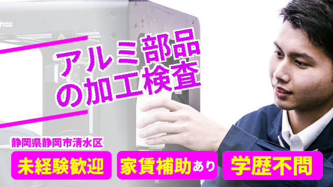 株式会社イカイコントラクト　第二事業部 2交替【アルミ部品の加工検査】定時退社（残業なし）の工場求人・派遣情報 | ジョバディ工場