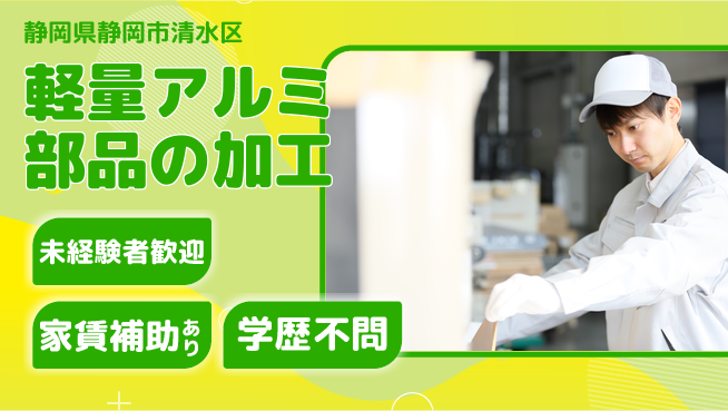 株式会社イカイコントラクト　第二事業部 もくもく作業歓迎【軽量アルミ部品の加工】の工場求人・派遣情報 | ジョバディ工場