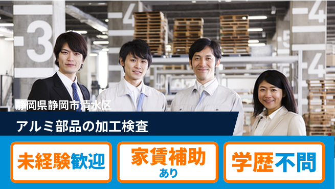 株式会社イカイコントラクト　第二事業部 安心のスタート【アルミ部品の加工検査】の工場求人・派遣情報 | ジョバディ工場