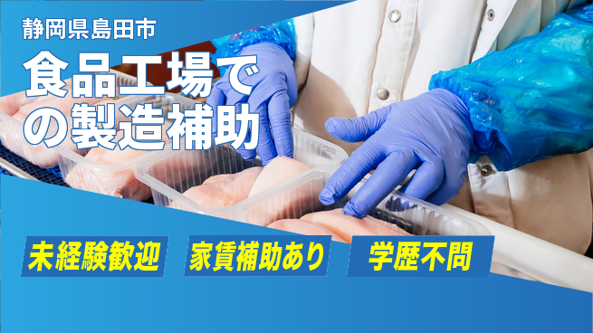 株式会社イカイコントラクト　第二事業部 教育体制充実【食品工場での製造補助】の工場求人・派遣情報 | ジョバディ工場
