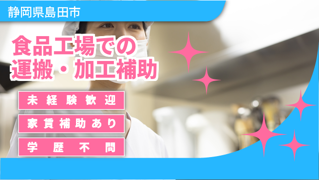 株式会社イカイコントラクト　第二事業部 安心の昼勤務【食品工場での運搬・加工補助】の工場求人・派遣情報 | ジョバディ工場