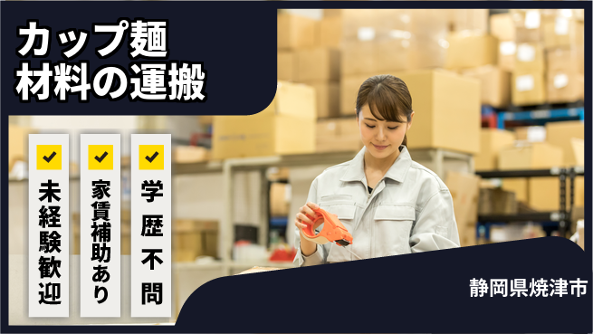 株式会社イカイコントラクト　第二事業部 【カップ麺材料の運搬】の工場求人・派遣情報 | ジョバディ工場