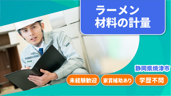 株式会社イカイコントラクト　第二事業部 安心の昼勤務【ラーメン材料の計量】の工場求人・派遣情報 | ジョバディ工場