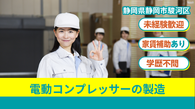 株式会社イカイコントラクト　第二事業部 3交替【電動コンプレッサーの製造】定時退社（残業なし）の工場求人・派遣情報 | ジョバディ工場