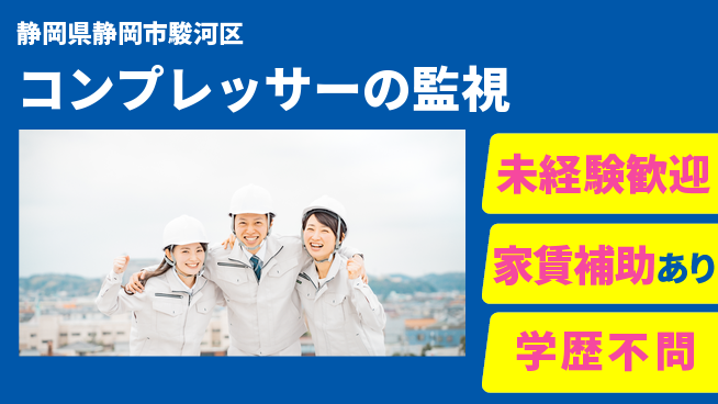 株式会社イカイコントラクト　第二事業部 【コンプレッサーの監視】の工場求人・派遣情報 | ジョバディ工場