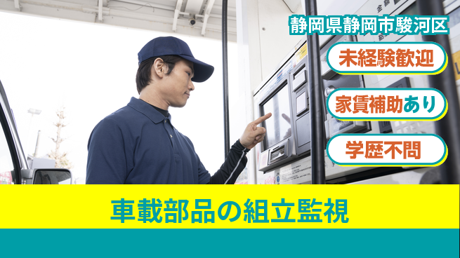 株式会社イカイコントラクト　第二事業部 安心スタート【車載部品の組立監視】の工場求人・派遣情報 | ジョバディ工場