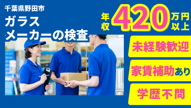 株式会社イカイコントラクト　第二事業部 【ガラスメーカーの検査】の工場求人・派遣情報 | ジョバディ工場