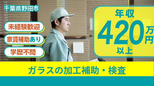 株式会社イカイコントラクト　第二事業部 【ガラスの加工補助・検査】の工場求人・派遣情報 | ジョバディ工場