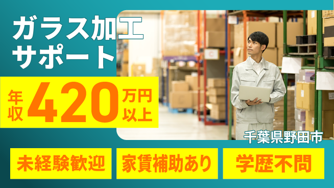 株式会社イカイコントラクト　第二事業部 安心の未経験スタート【ガラス加工サポート】の工場求人・派遣情報 | ジョバディ工場