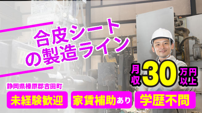株式会社イカイコントラクト　第二事業部 【合皮シートの製造ライン】の工場求人・派遣情報 | ジョバディ工場