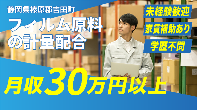 株式会社イカイコントラクト　第二事業部 【フィルム原料の計量配合】定時退社（残業なし）の工場求人・派遣情報 | ジョバディ工場