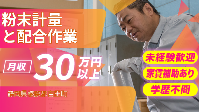 株式会社イカイコントラクト　第二事業部 資格取得支援あり！【粉末計量と配合作業】の工場求人・派遣情報 | ジョバディ工場