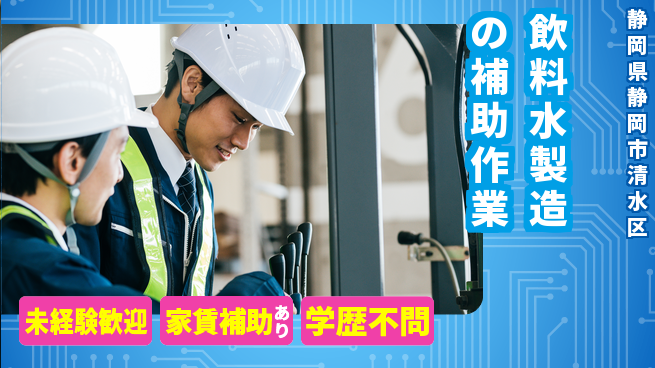 株式会社イカイコントラクト　第二事業部 【飲料水製造の補助作業】の工場求人・派遣情報 | ジョバディ工場