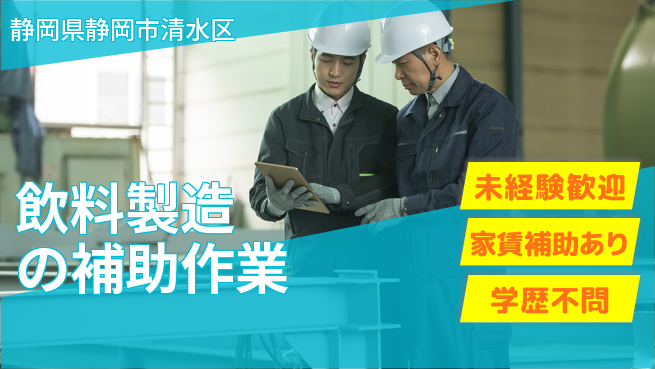 株式会社イカイコントラクト　第二事業部 【飲料製造の補助作業】の工場求人・派遣情報 | ジョバディ工場