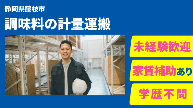 株式会社イカイコントラクト　第二事業部 【調味料の計量運搬】の工場求人・派遣情報 | ジョバディ工場