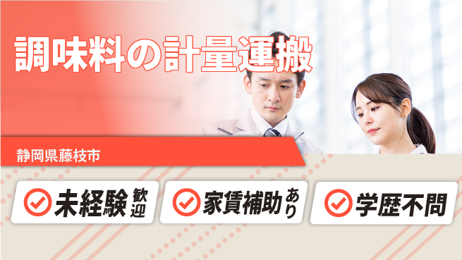 株式会社イカイコントラクト　第二事業部 【調味料の計量運搬】の工場求人・派遣情報 | ジョバディ工場