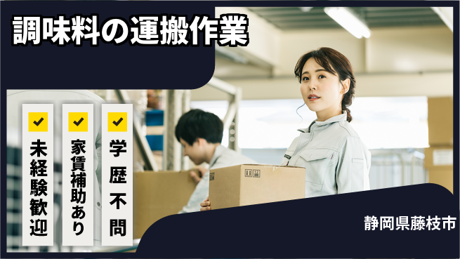 株式会社イカイコントラクト　第二事業部 安心スタート【調味料の運搬作業】の工場求人・派遣情報 | ジョバディ工場