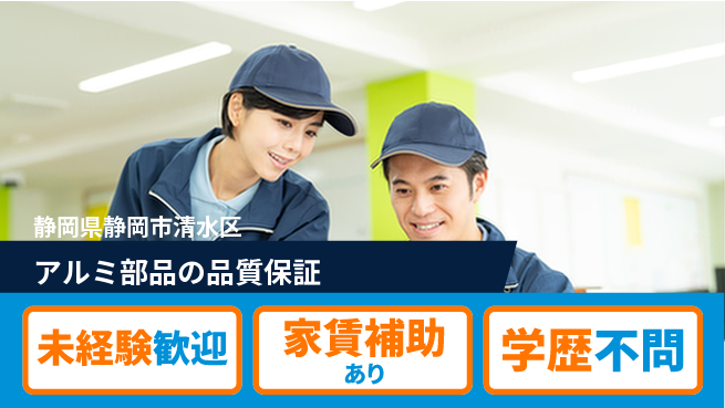 株式会社イカイコントラクト　第二事業部 【アルミ部品の品質保証】の工場求人・派遣情報 | ジョバディ工場