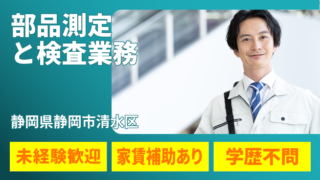 株式会社イカイコントラクト　第二事業部 安心の昼勤務【部品測定と検査業務】の工場求人・派遣情報 | ジョバディ工場
