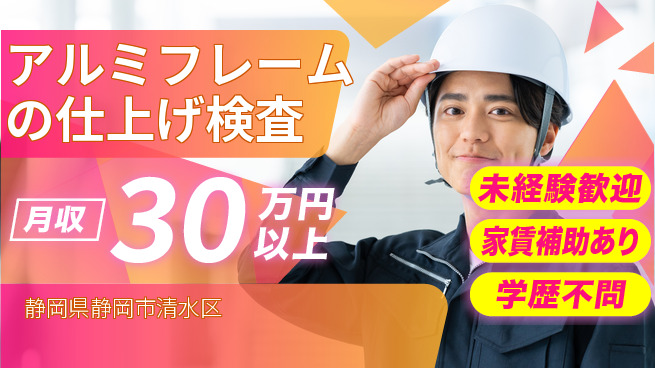 株式会社イカイコントラクト　第二事業部 【アルミフレームの仕上げ検査】の工場求人・派遣情報 | ジョバディ工場