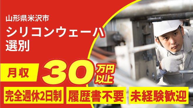 株式会社綜合キャリアオプション 安心のサポート【シリコンウェーハ選別】の工場求人・派遣情報 | ジョバディ工場
