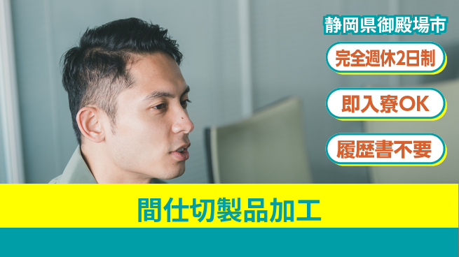 株式会社綜合キャリアオプション 手厚いサポート【間仕切製品加工】の工場求人・派遣情報 | ジョバディ工場