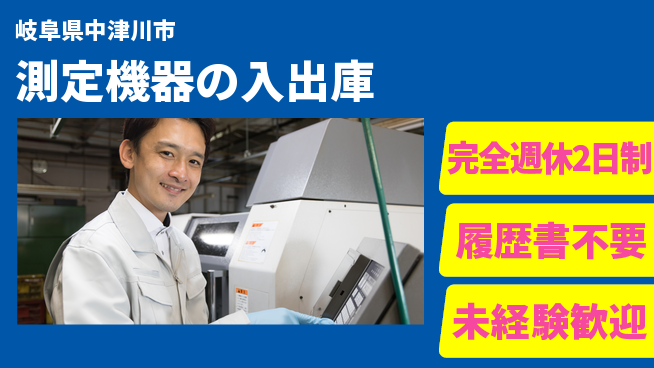 株式会社綜合キャリアオプション 正確さ重視【測定機器の入出庫】の工場求人・派遣情報 | ジョバディ工場