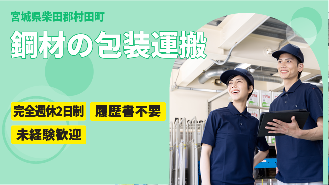 株式会社綜合キャリアオプション 【鋼材の包装運搬】の工場求人・派遣情報 | ジョバディ工場