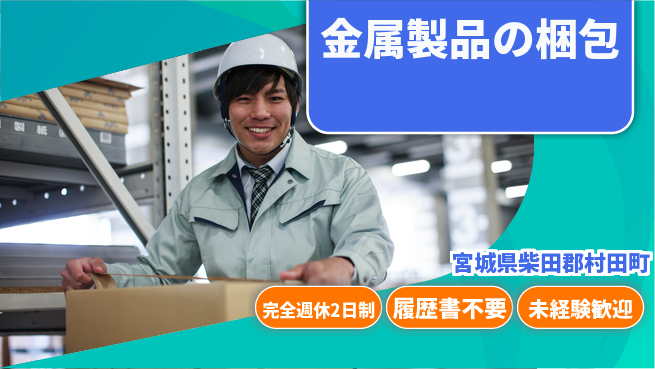 株式会社綜合キャリアオプション 研磨経験活かす【金属製品の梱包】の工場求人・派遣情報 | ジョバディ工場