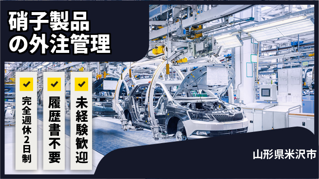株式会社綜合キャリアオプション 【硝子製品の外注管理】の工場求人・派遣情報 | ジョバディ工場