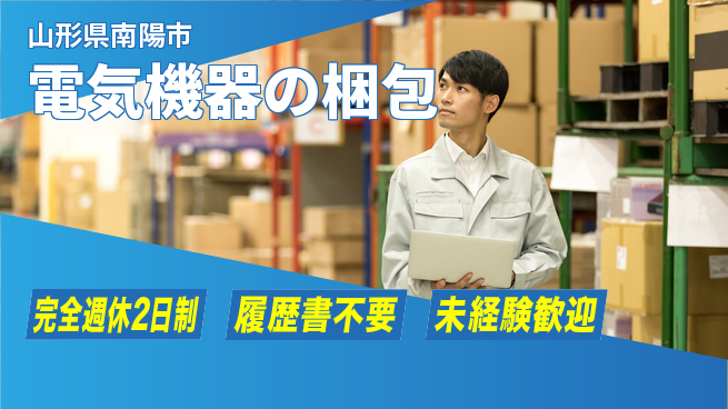 株式会社綜合キャリアオプション 【電気機器の梱包】の工場求人・派遣情報 | ジョバディ工場
